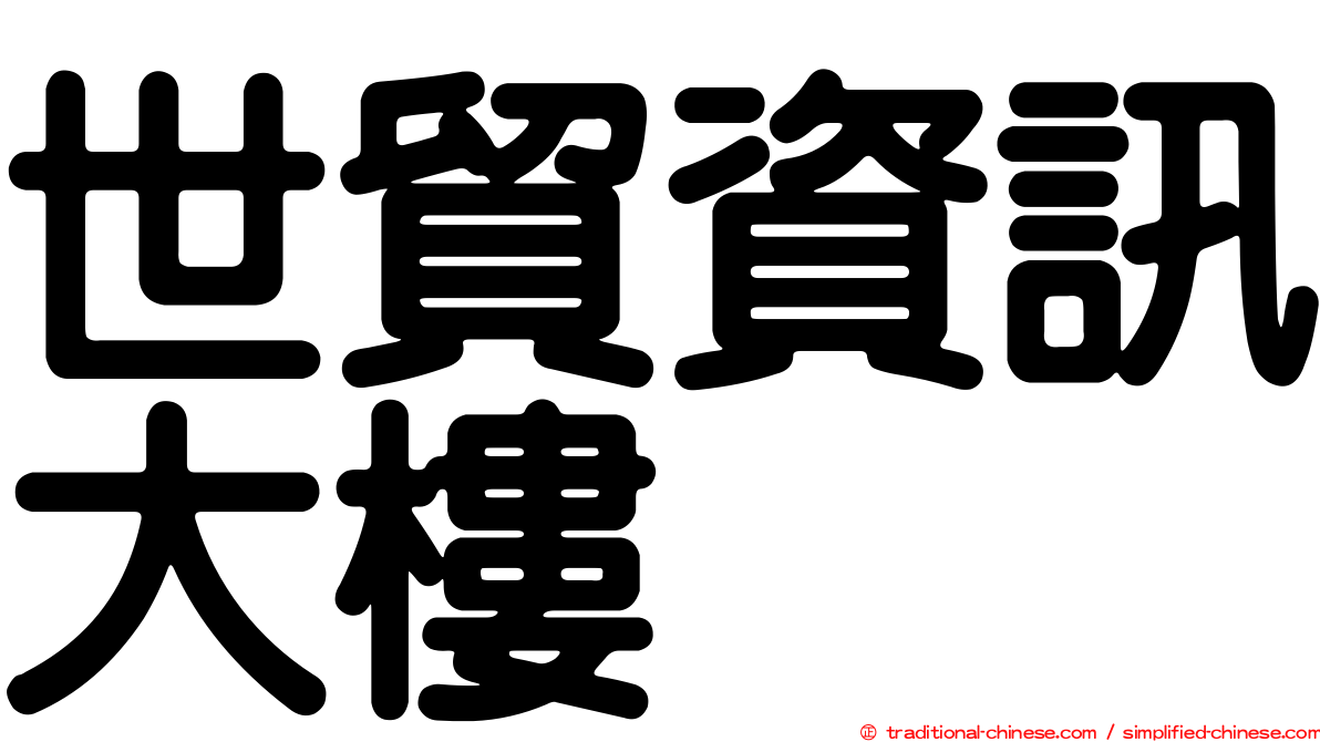 世貿資訊大樓