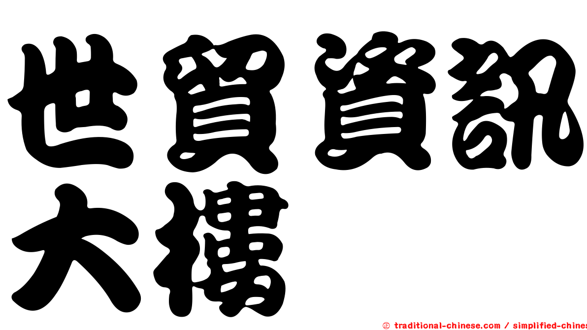 世貿資訊大樓