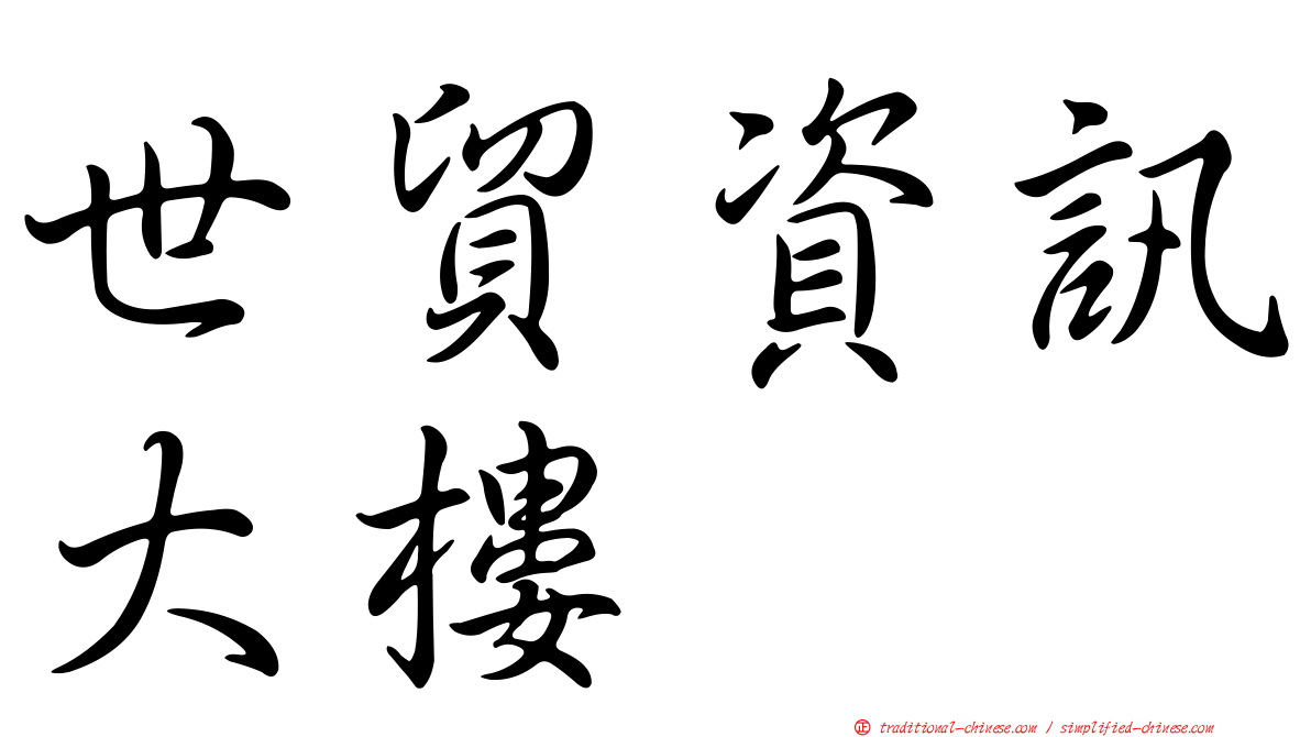 世貿資訊大樓