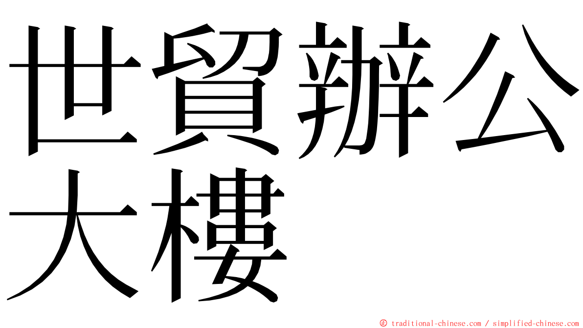 世貿辦公大樓 ming font