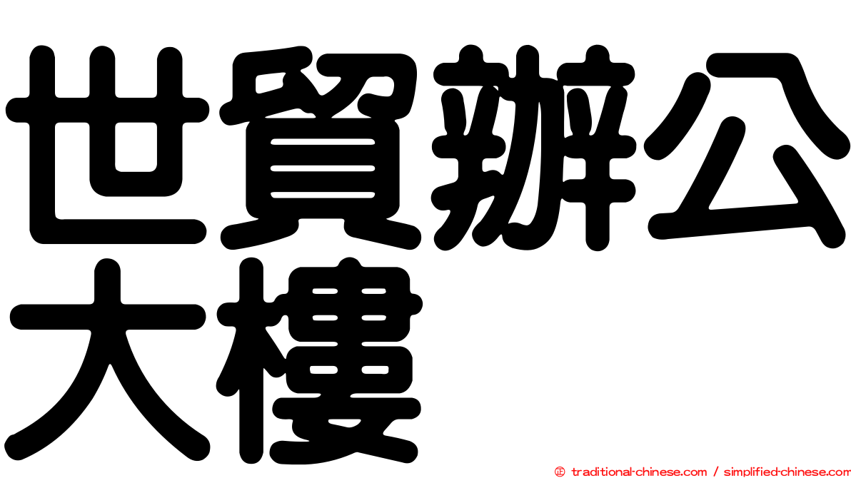 世貿辦公大樓