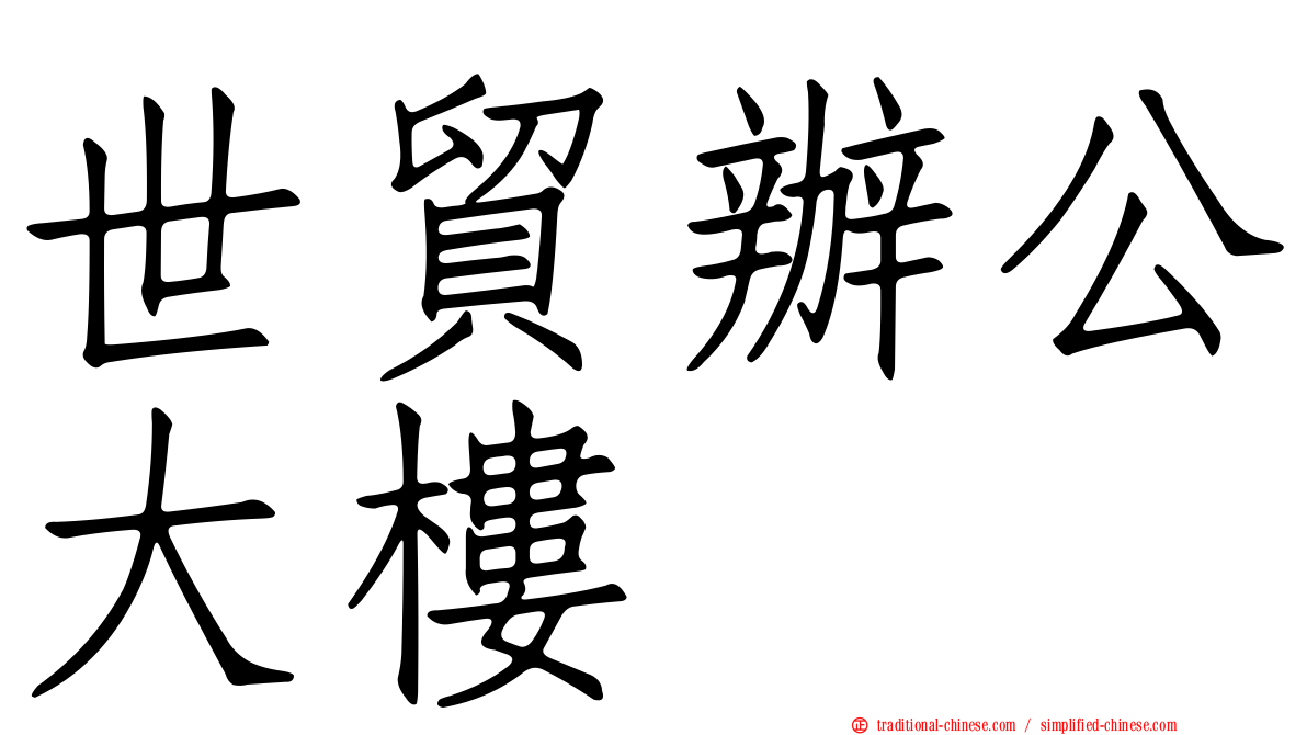 世貿辦公大樓