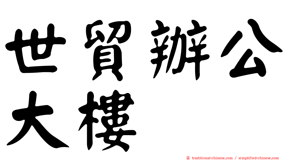 世貿辦公大樓