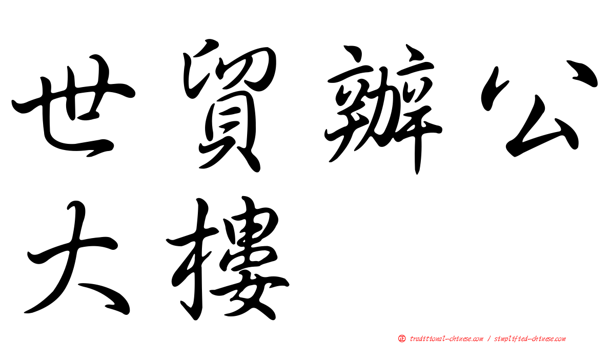 世貿辦公大樓