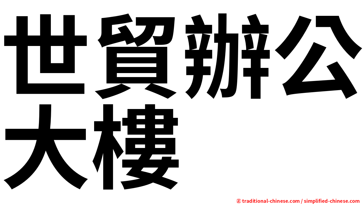 世貿辦公大樓