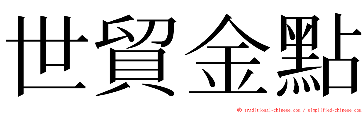 世貿金點 ming font