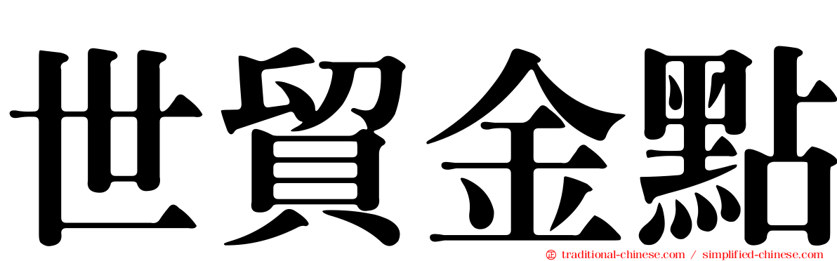 世貿金點