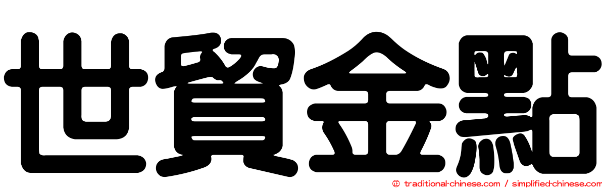 世貿金點