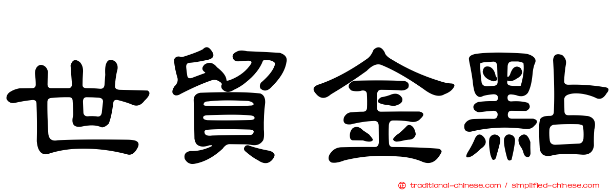 世貿金點