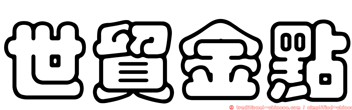 世貿金點