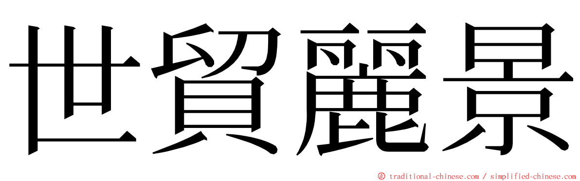 世貿麗景 ming font