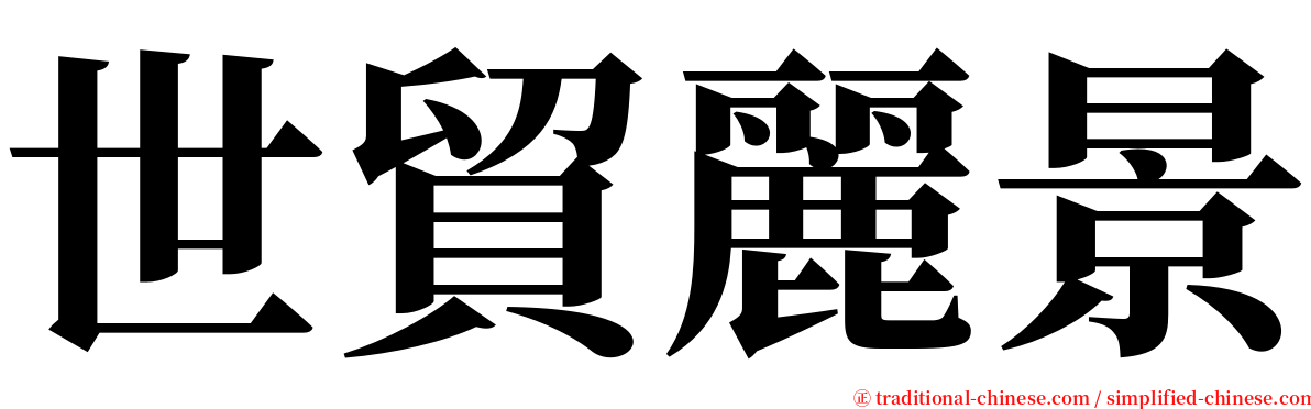 世貿麗景 serif font