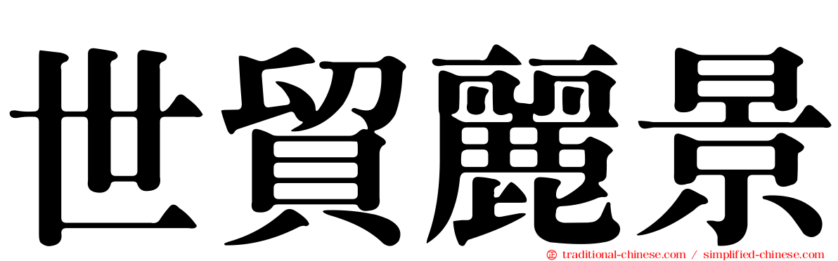 世貿麗景