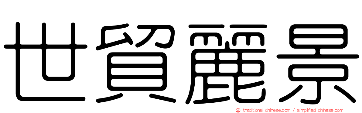 世貿麗景