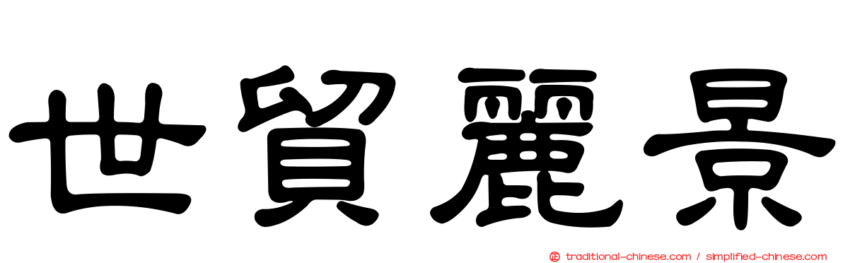 世貿麗景