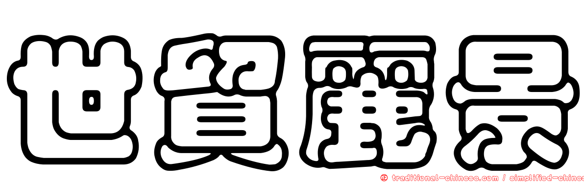 世貿麗景