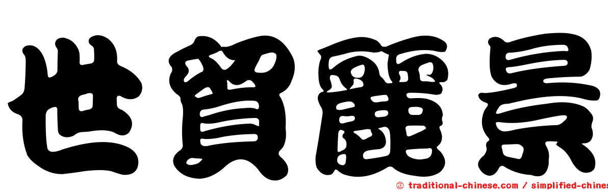 世貿麗景
