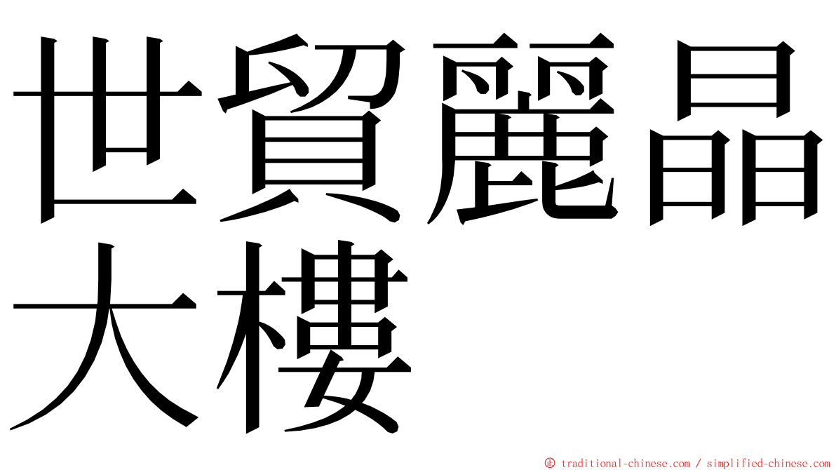 世貿麗晶大樓 ming font