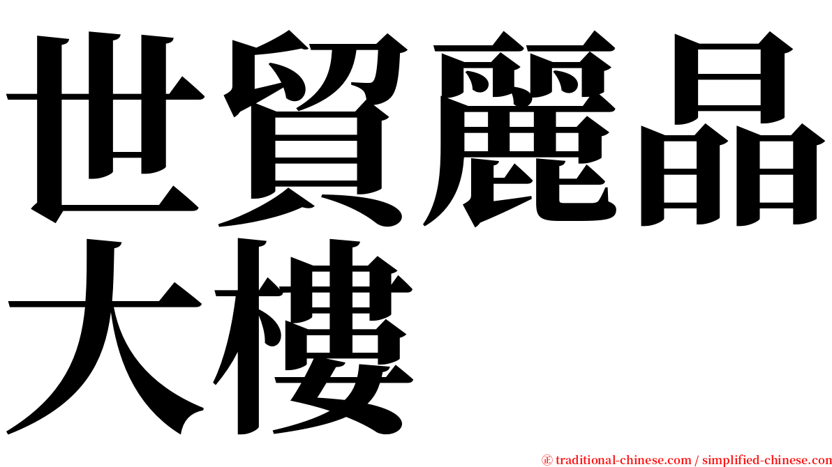 世貿麗晶大樓 serif font