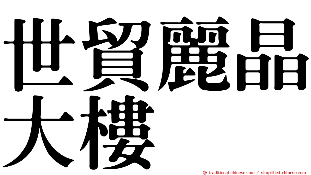 世貿麗晶大樓