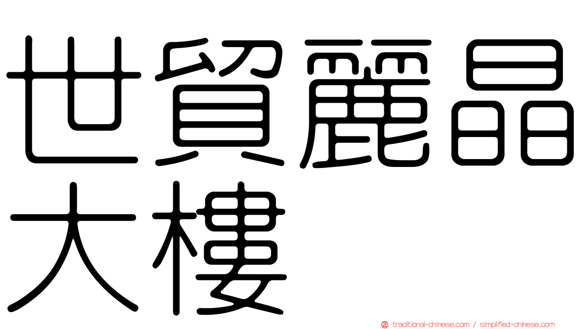 世貿麗晶大樓