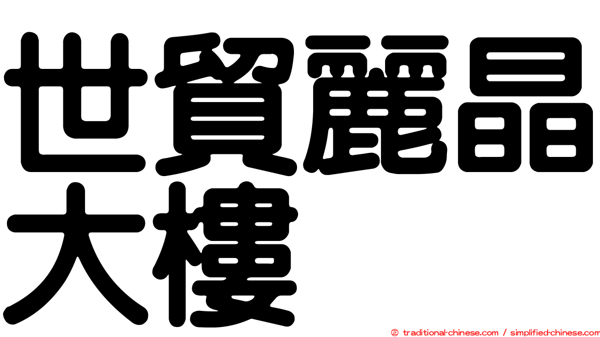 世貿麗晶大樓
