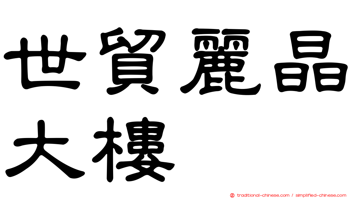 世貿麗晶大樓