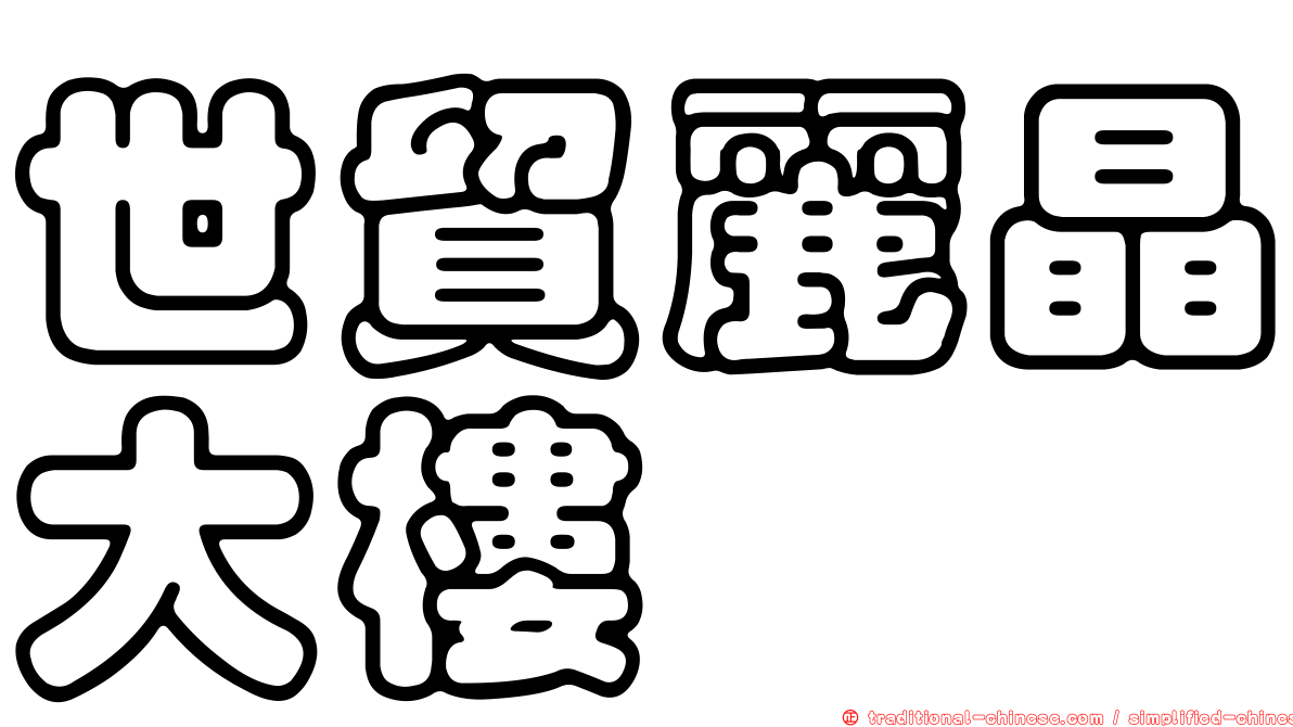 世貿麗晶大樓
