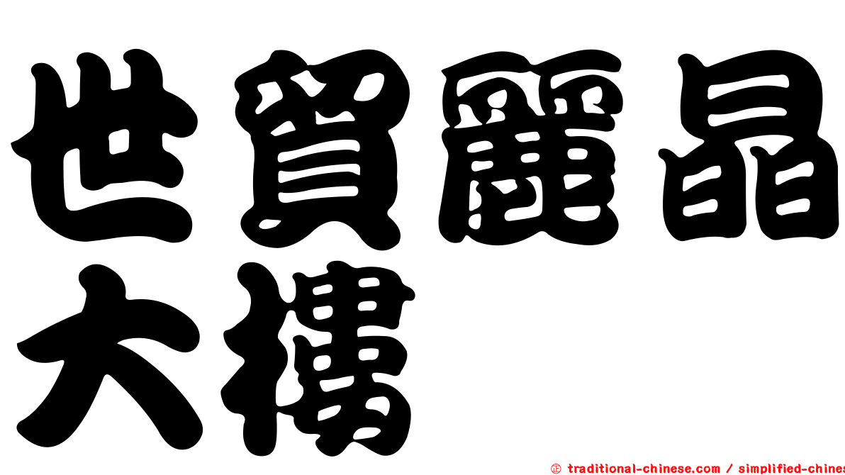 世貿麗晶大樓