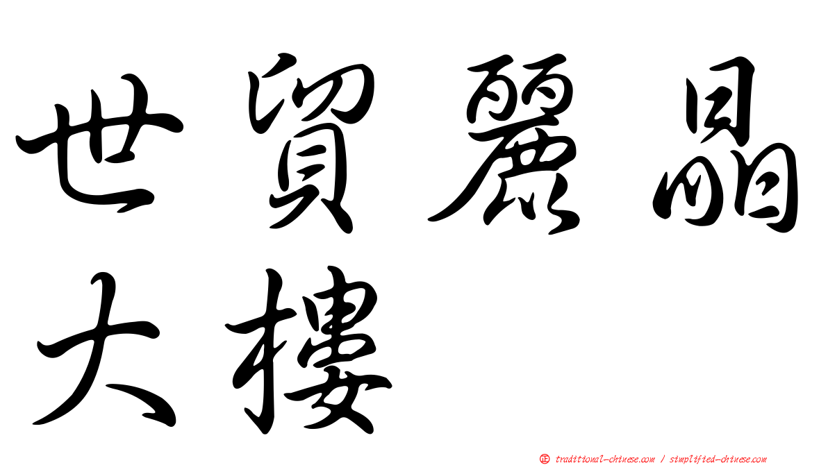世貿麗晶大樓