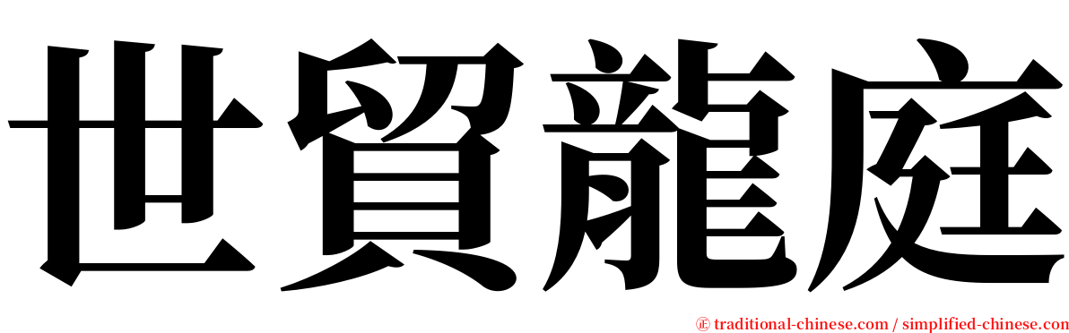 世貿龍庭 serif font