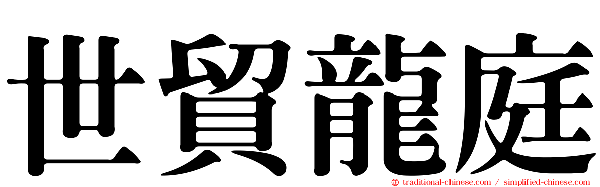 世貿龍庭