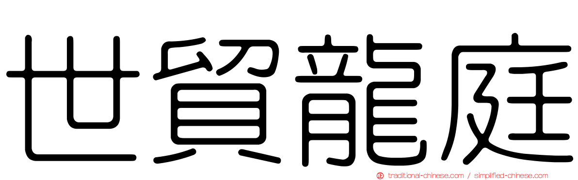 世貿龍庭