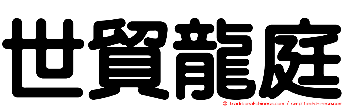 世貿龍庭