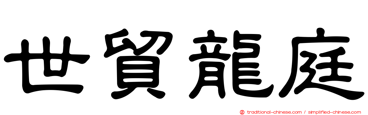 世貿龍庭