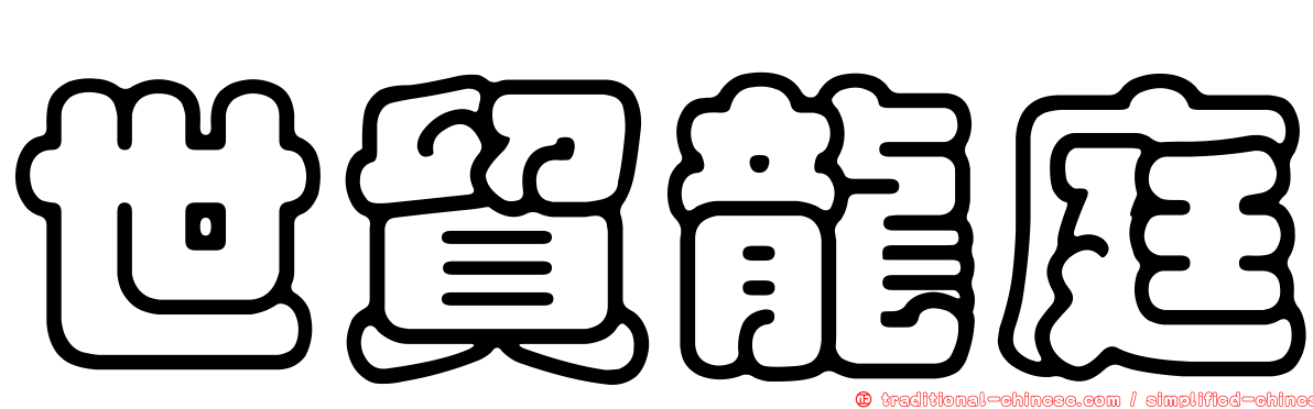 世貿龍庭