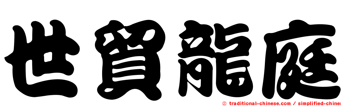 世貿龍庭