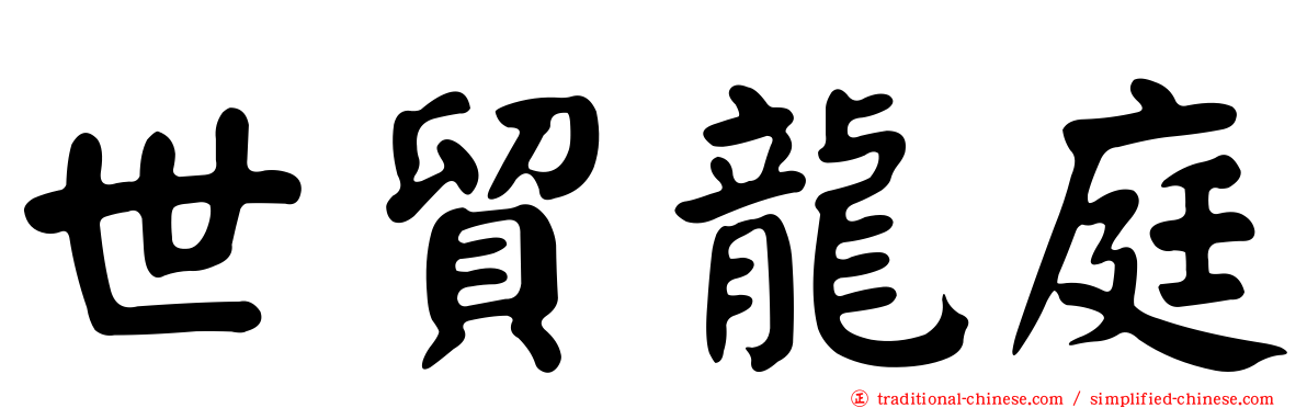 世貿龍庭