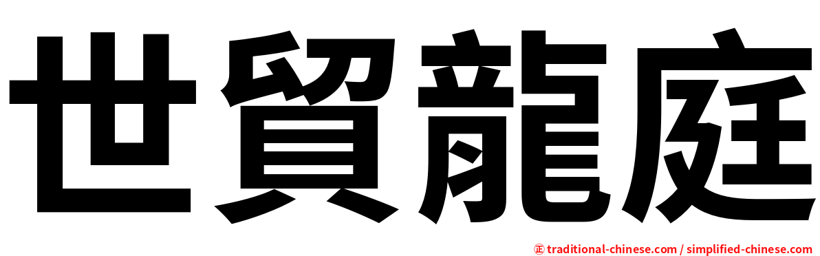 世貿龍庭