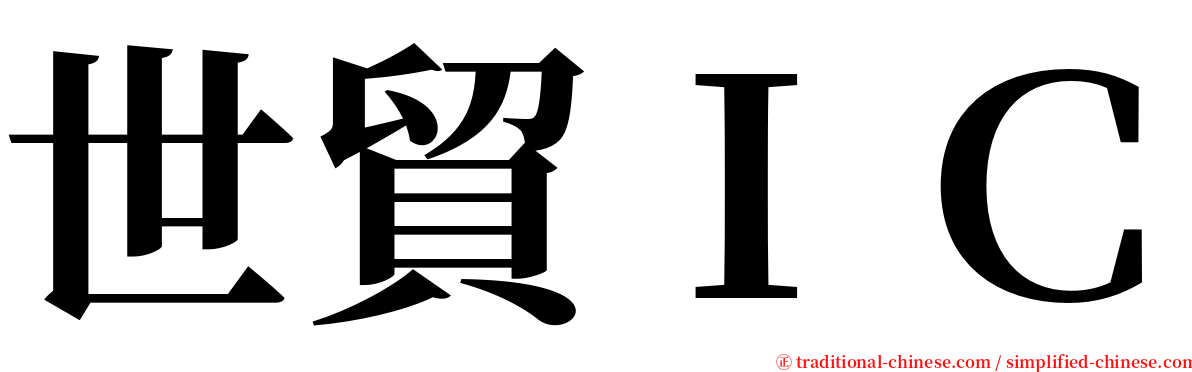 世貿ＩＣ serif font