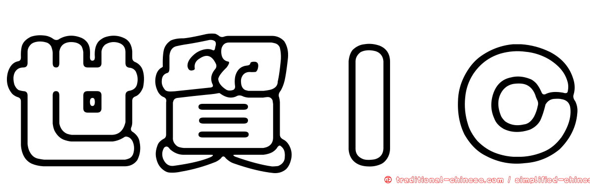 世貿ＩＣ