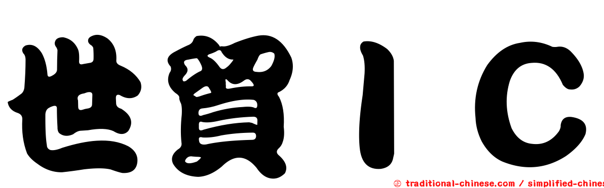 世貿ＩＣ