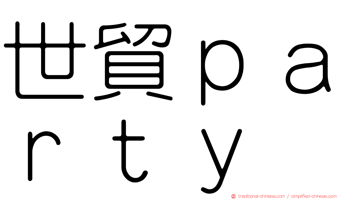 世貿ｐａｒｔｙ