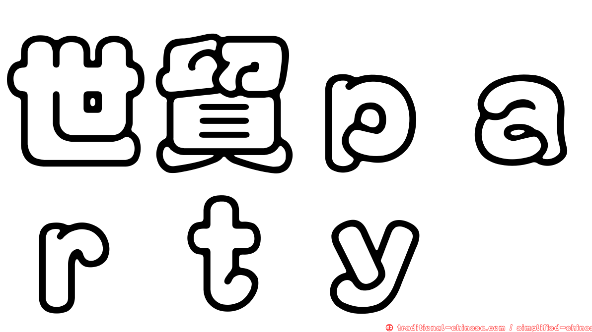 世貿ｐａｒｔｙ