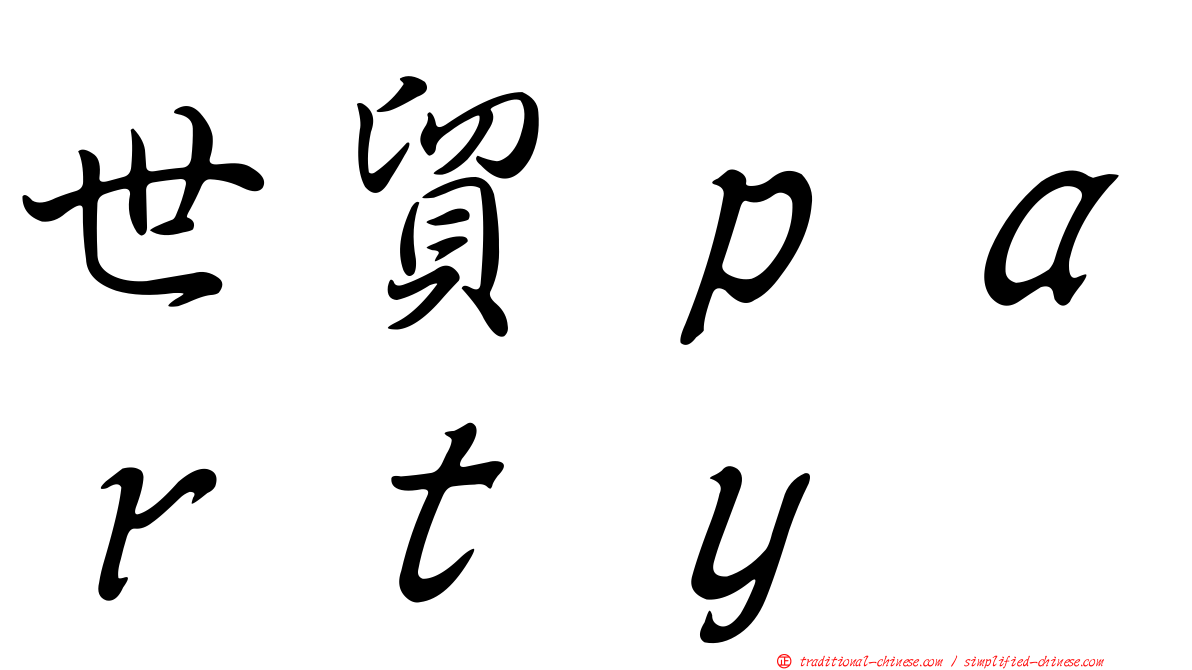 世貿ｐａｒｔｙ