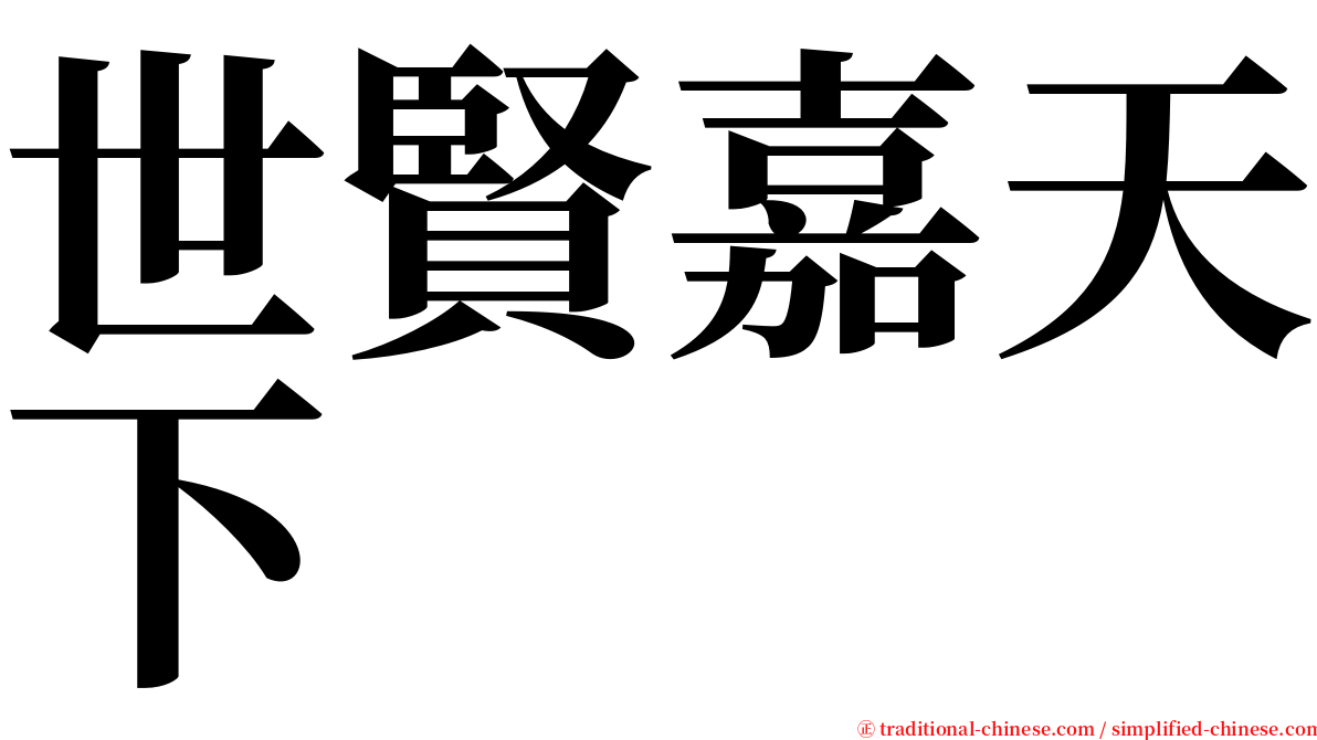 世賢嘉天下 serif font