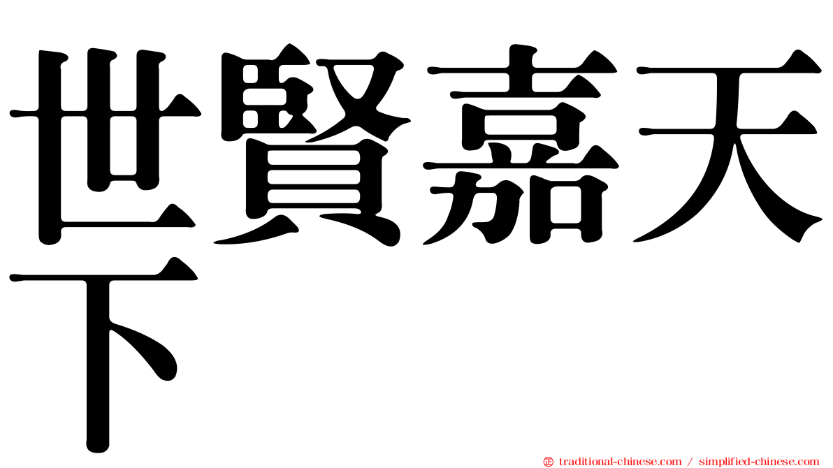 世賢嘉天下