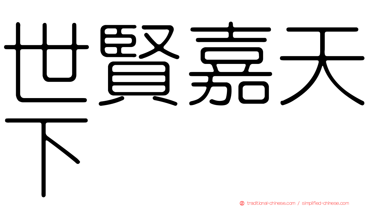 世賢嘉天下