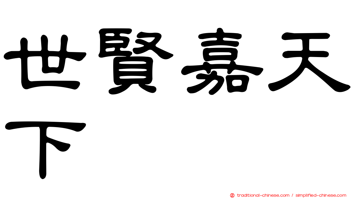 世賢嘉天下