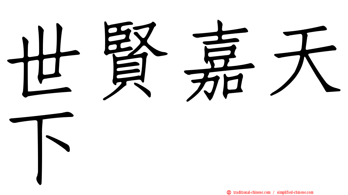 世賢嘉天下